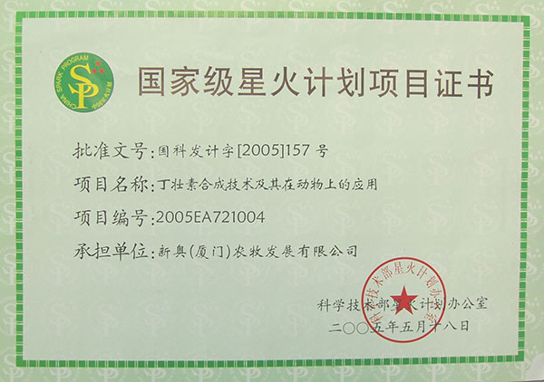 2005年丁壯素獲國(guó)家星火計(jì)劃項(xiàng)目證書
