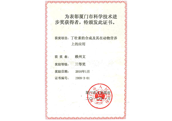 2010年丁壯素項(xiàng)目獲得廈門市科技進(jìn)步獎(jiǎng)