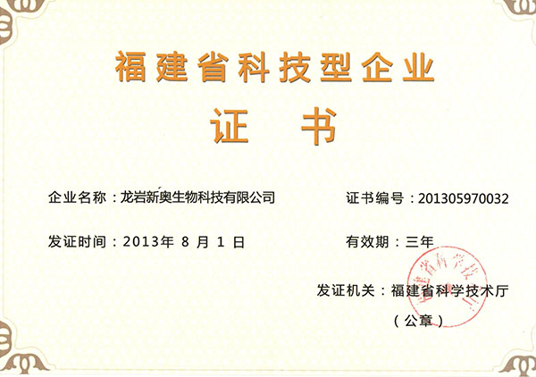 2013年獲得福建省科技型企業(yè)證書