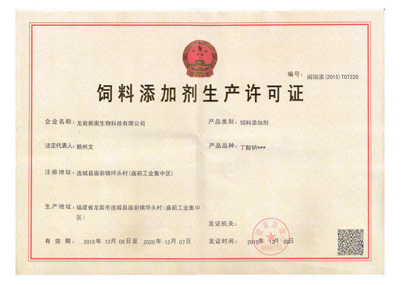 新奧公司第三次獲得《飼料添加劑 丁酸鈉》生產(chǎn)許可證