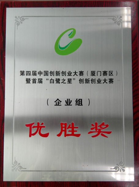 新奧公司喜獲中國創(chuàng)新創(chuàng)業(yè)大賽（廈門賽區(qū)）優(yōu)勝獎