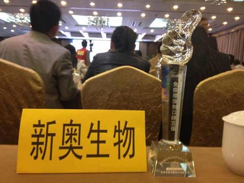 新奧公司榮獲2014年度信得過企業(yè)人氣評(píng)選“免疫增強(qiáng)劑五強(qiáng)”