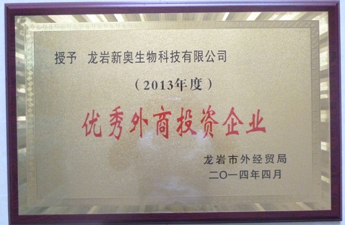 新奧公司榮獲“優(yōu)秀外商投資企業(yè)”稱號