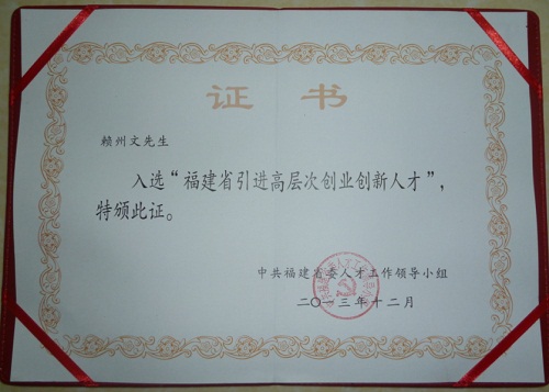 新奧總經(jīng)理賴州文入選福建省第三批“ 雙百人才