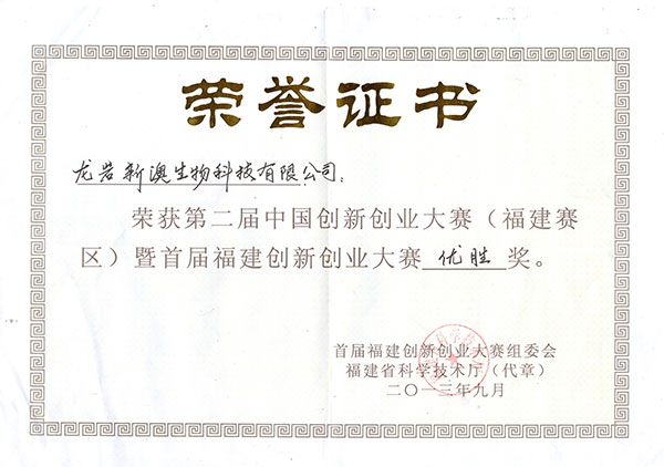 2013年獲得福建省創(chuàng)新創(chuàng)業(yè)大賽優(yōu)勝獎(jiǎng)