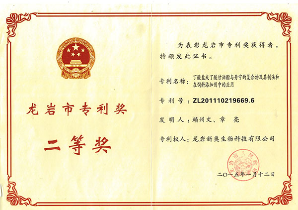 2015年獲得龍巖市專利二等獎(jiǎng)