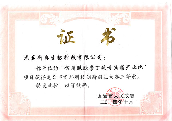 2014年獲得龍巖首屆創(chuàng)新創(chuàng)業(yè)大賽三等獎(jiǎng)