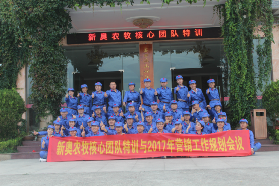 新奧公司召開核心團隊特訓(xùn)及2017年營銷工作規(guī)劃會議