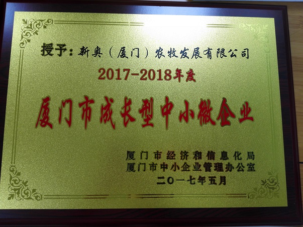 2017-2018年度獲得廈門市成長(zhǎng)型中小微企業(yè)