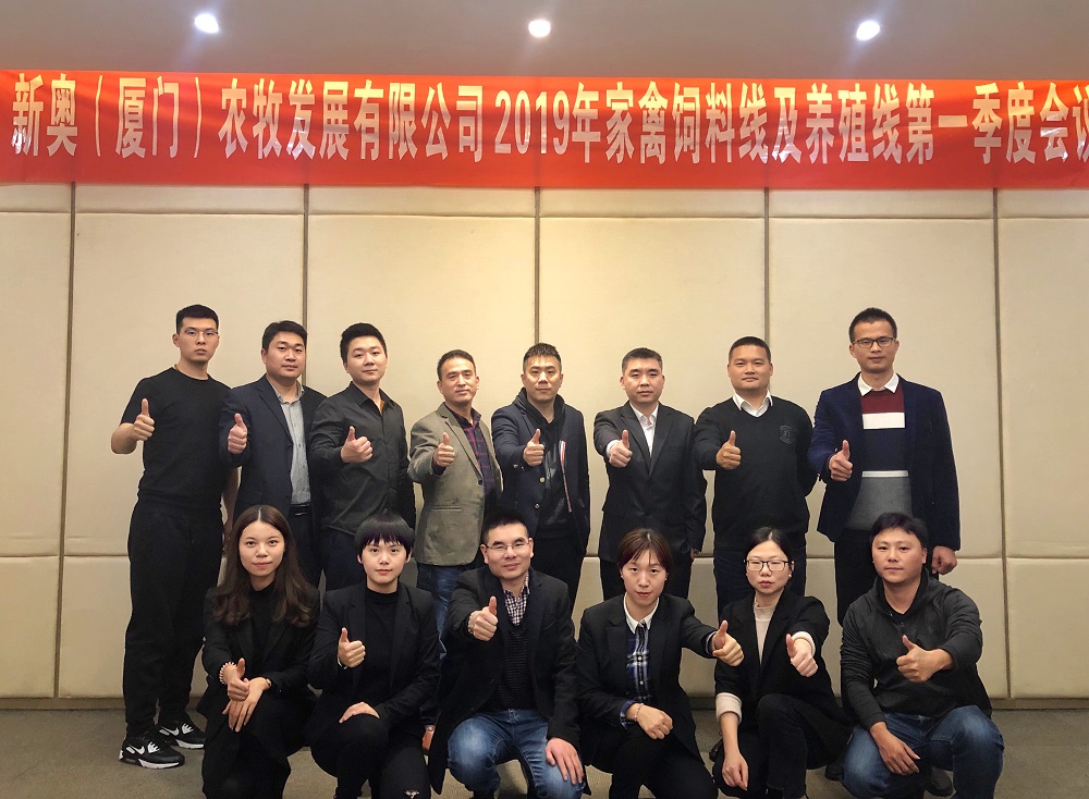 新奧公司家禽飼料線及養(yǎng)殖線第一季度會議在成都召開