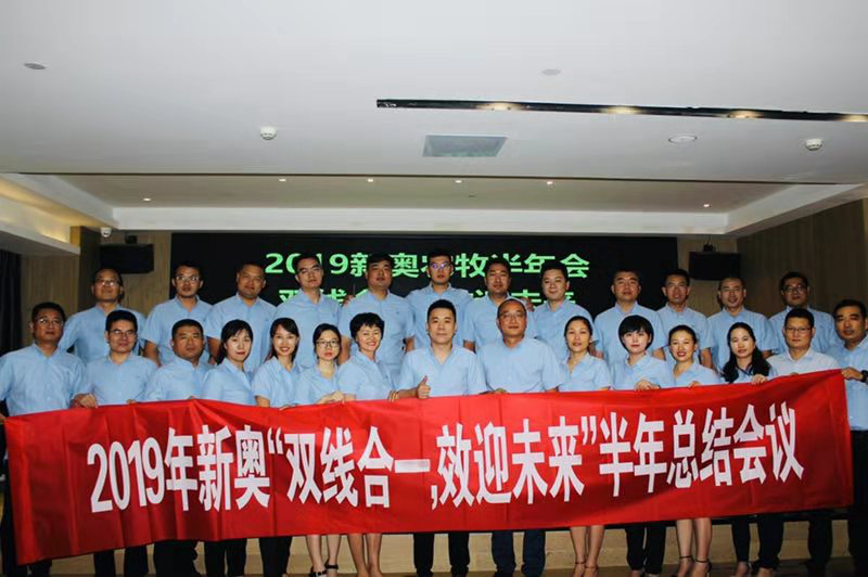 新奧公司2019年上半年總結(jié)會議順利召開