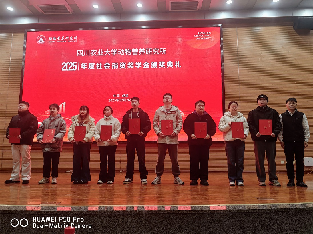 新奧公司出席川農(nóng)2025年度社會(huì)捐資獎(jiǎng)學(xué)金頒獎(jiǎng)典禮